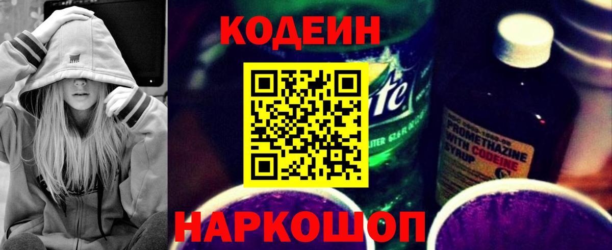 Алексеевка  Кодеин Purple Drank  Вход с VPN 